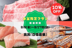 【お盆★10％OFF】早めの夕食＆朝食でゆとりのステイ＜夕食17:00～／朝食7:15～指定＞タラバ＆本ズワイ蟹・松阪牛・うなぎ・大トロ中トロ寿司食べ放題！贅沢会席オーダービュッフェ＋120分飲み放題付き《食房「百福豊穣」》