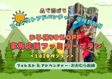 【森で遊ぼう!フォレストアドベンチャー優待付】 お子様50%OFF 家族応援ファミリープラン<1泊2食付プラン> 【森で遊ぼう!フォレストアドベンチャー優待付】 お子様50%OFF 家族応援ファミリープラン<1泊2食付プラン>