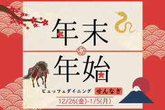 【年末年始12/26~1/5限定】タラバ&本ズワイ蟹・松阪牛・飛騨牛・本まぐろお寿司・うな重を堪能!贅沢ビュッフェ◎90分飲み放題付き《ビュッフェダイニング「せんなぎ」》 【年末年始12/26~1/5限定】タラバ&本ズワイ蟹・松阪牛・飛騨牛・本まぐろお寿司・うな重を堪能!贅沢ビュッフェ◎90分飲み放題付き《ビュッフェダイニング「せんなぎ」》