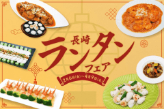 長崎ランタンフェア【開催期間２月6日～4月9日】