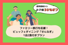 【お子様30％オフ】ファミリー旅行を応援！タラバ・本ズワイ蟹＆国産和牛が食べ放題◎飲み放題90分　ビュッフェダイニング「せんなぎ」 1泊2食付きプラン
