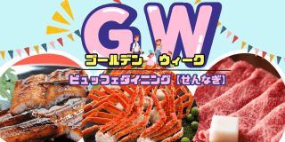 【ゴールデンウィーク】タラバ蟹・本ズワイ蟹・国産和牛・鮮魚食べ放題・アルコール飲み放題♪　ビュッフェダイニング「せんなぎ」1泊2食付きプラン