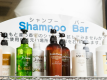 その日の気分、こだわりで選べるシャンプーBAR