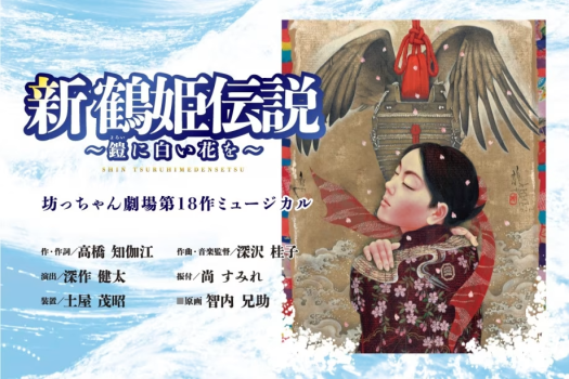 坊っちゃん劇場第18作ミュージカル 「新 鶴姫伝説 ～鎧に白い花を～」