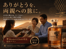 【父の日の特別な贈り物】湯布院で過ごす極上の親孝行旅行｜「響 ブレンダーズチョイス」付き宿泊ギフト