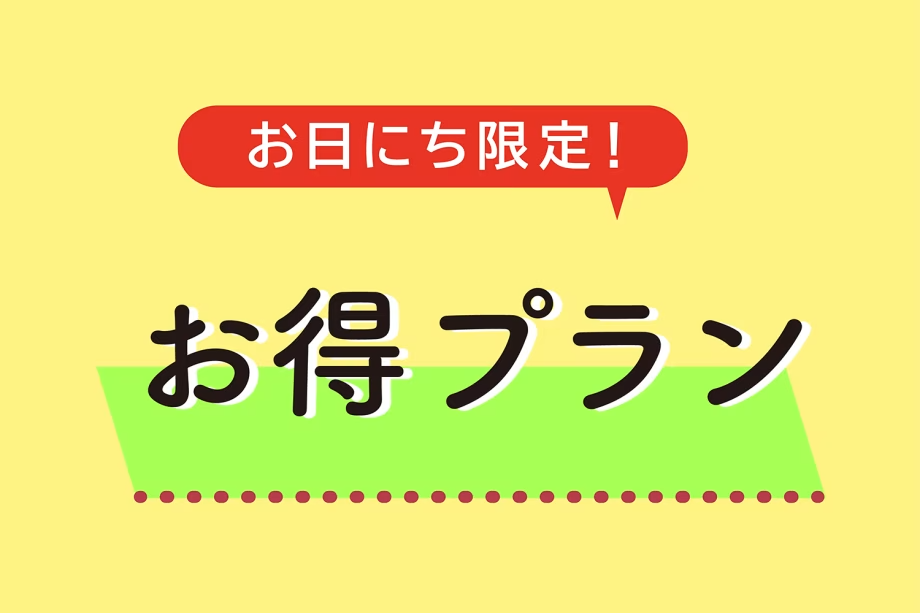 お得プラン