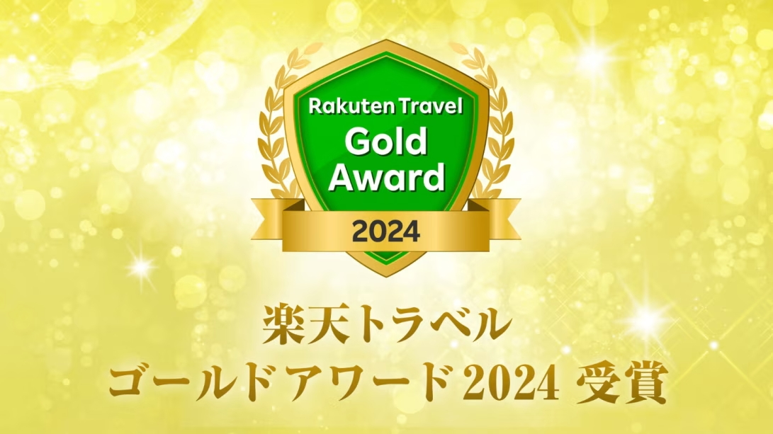 【3年連続】楽天トラベルアワード2024 ゴールド受賞をいたしました。