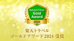 【3年連続】楽天トラベルアワード2024 ゴールド受賞をいたしました。 【3年連続】楽天トラベルアワード2024 ゴールド受賞をいたしました。