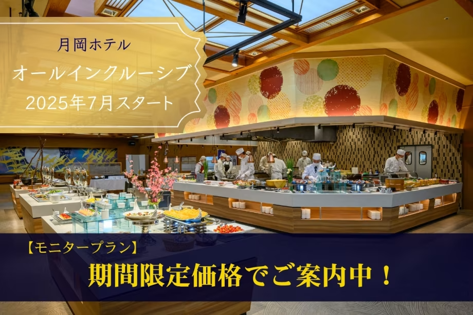 モニタープランではお得にオールインクルーシブを体験！