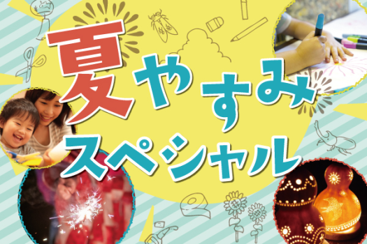 月岡ホテルの【夏休みスペシャル】お子様には花火のプレゼントやいろんな体験もご用意しております♪