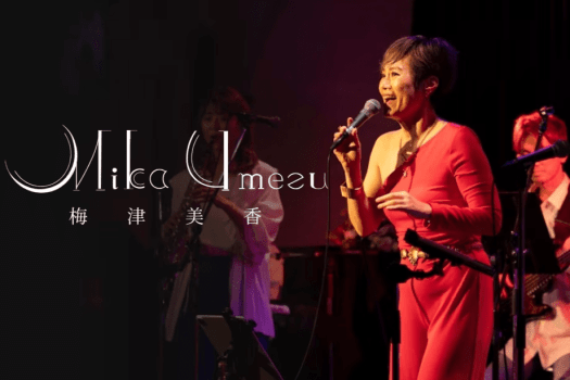 ジャズシンガー梅津美香さんの素晴らしい歌声とリズムを♪