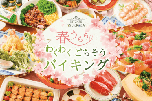 月岡ホテルの「春うららわくわくごちそうバイキング」♪