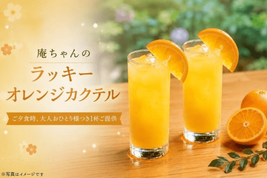 庵ちゃんのラッキーオレンジカクテル付の宿泊プランです 庵ちゃんのラッキーオレンジカクテル付の宿泊プランです