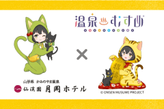 温泉むすめ「かみのやま庵」宿泊プラン♪ 温泉むすめ「かみのやま庵」宿泊プラン♪