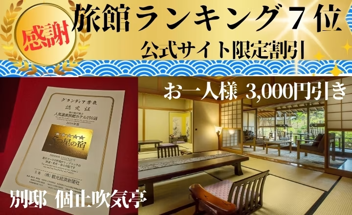 【旅館ランキング7位!感謝プラン】お一人様3,000円引き★別邸個止吹気亭露天風呂付スイート♪【部屋食または料亭】 【旅館ランキング7位!感謝プラン】お一人様3,000円引き★別邸個止吹気亭露天風呂付スイート♪【部屋食または料亭】
