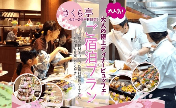 〈春割〉大人気さくら亭　お一人様10％割引【大人の極上ディナービュッフェ】