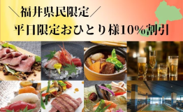 【9～10月限定】県民割プラン～福井県民限定平日10％引き～【大人の極上ディナービュッフェ】