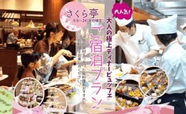 〈春割〉大人気さくら亭　お一人様10％割引【大人の極上ディナービュッフェ】