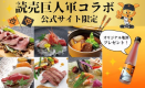 【読売巨人軍コラボプラン】選手絶賛の極上ビュッフェ＆オリジナル地酒プレゼント♪