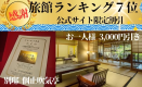 【旅館ランキング７位！感謝プラン】お一人様3,000円引き★別邸個止吹気亭露天風呂付スイート♪【部屋食または料亭】