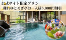 【7月限定】お一人様5,000円引き★【ゆとろぎ亭】和モダンリゾート◆夕食：創作懐石◆朝食：和洋ビュッフェ