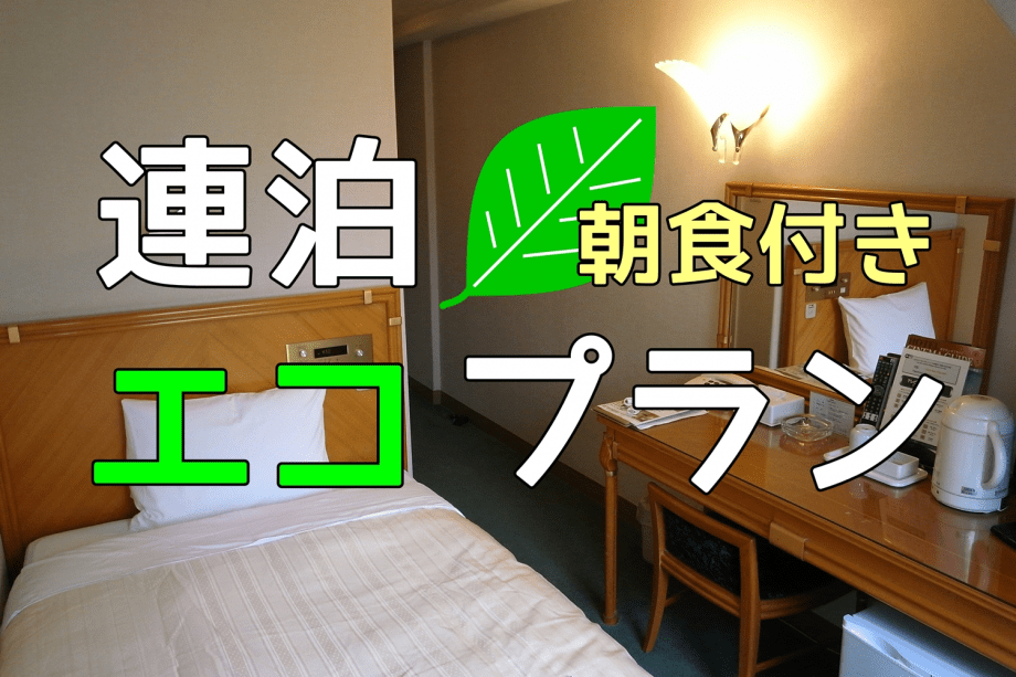 連泊エコプラン（朝食付き）清掃不要でお得♪
