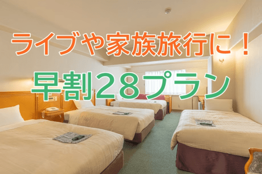 早割２８プラン