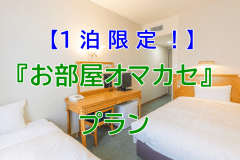 【直前割】＜禁煙指定＞お部屋オマカセプラン（１泊限定）