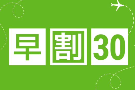 【早割30】