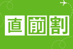 【直前割】