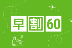 【早割60】