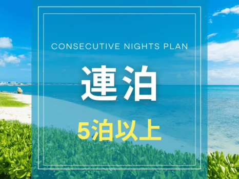 【連泊プラン｜５泊以上限定】沖縄観光もじっくり堪能◎連泊でお得な特別プラン＜朝食付き＞