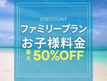 【お子様半額！ファミリープラン｜朝食付き】家族旅行応援！オーシャンビューホテルで沖縄旅行をお得に満喫