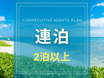 【連泊プラン｜２泊以上限定】和洋日替わりの沖縄創作料理◎連泊でお得な特別プラン＜朝食付き＞