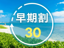 【早期割30｜朝食付き】早期予約でお得にリゾートステイ！太平洋を望む大パノラマで沖縄を満喫