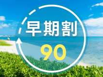 【早期割90｜朝食付き】早期予約でお得にリゾートステイ！太平洋を望む大パノラマで沖縄を満喫