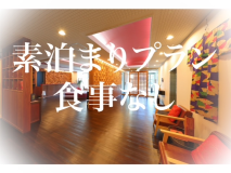 素泊りプラン(食事なし) 素泊りプラン(食事なし)