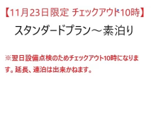 【11/23限定チェックアウト10時】スタンダードプラン~素泊り~※設備点検のためチェックアウト10時です。 【11/23限定チェックアウト10時】スタンダードプラン~素泊り~※設備点検のためチェックアウト10時です。