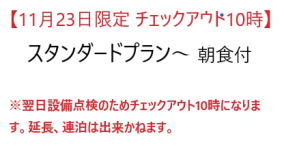 【11/23限定チェックアウト10時】スタンダードプラン~朝食付~※設備点検のためチェックアウト10時です。 【11/23限定チェックアウト10時】スタンダードプラン~朝食付~※設備点検のためチェックアウト10時です。