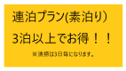 【連泊】３泊以上の連泊プラン５％OFF～素泊り～駐車場無料・全室WIFI完備