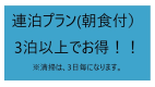【連泊】３泊以上の連泊プラン５％OFF～朝食付～駐車場無料・全室WIFI完備