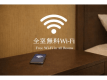 WIFI無料サービス　全館・全室ご利用いただけます。