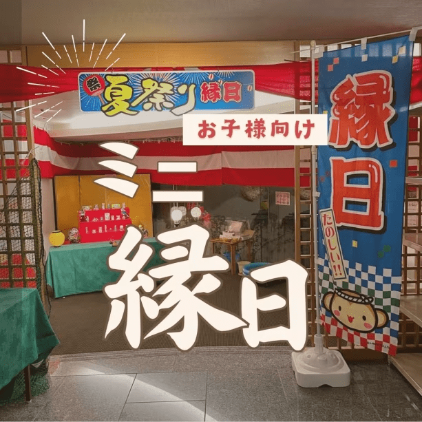 ☆【お子様連れおすすめ】夏休み企画！館内ミニ縁日チケットと貸切風呂一回無料付一泊二食プラン