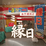 ☆【お子様連れおすすめ】夏休み企画！館内ミニ縁日チケットと貸切風呂一回無料付一泊二食プラン