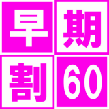 【早期割６０】　一品選べる会席料理 + ２つの特典付！(貸切露天風呂+夕食時ワンドリンク付）