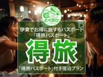 【得旅パスポート】見せるだけで5,000円以上もお得に伊東と熱海を周遊できるパスポート付き（素泊まりプラン）