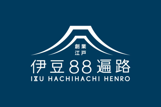 「伊豆88遍路」参拝記念シールプレゼント！お遍路応援プラン