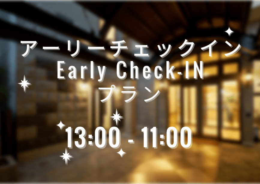 【13時チェックイン】13時からチェックインで楽な宿泊！☆アーリーCheck-INプラン