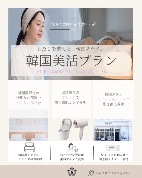 【私を整える、美活ステイ】韓国美活プラン【レイトチェックアウト・プラン限定特典付き】