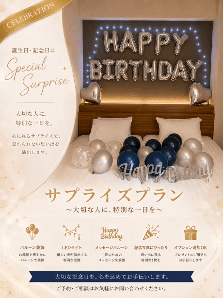 【誕生日・記念日】CELEBRATION サプライズプラン ～大切な人に、特別な一日を～
